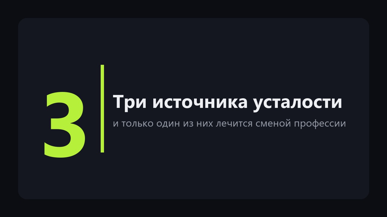 Устал от работы: менять профессию в 45 поздно, или дело вообще не в профессии