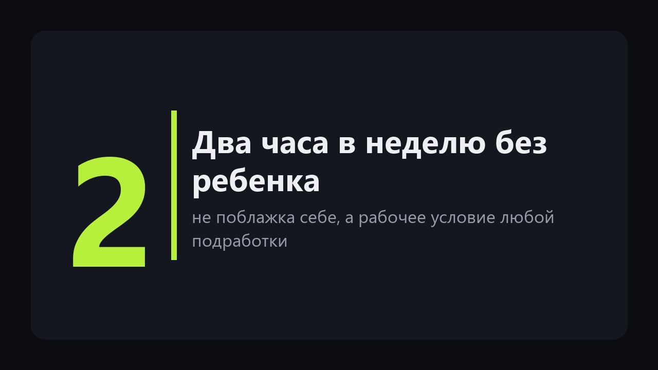 Подработка для мам: как совмещать с ребёнком, если свободное время приходит кусками по двадцать минут