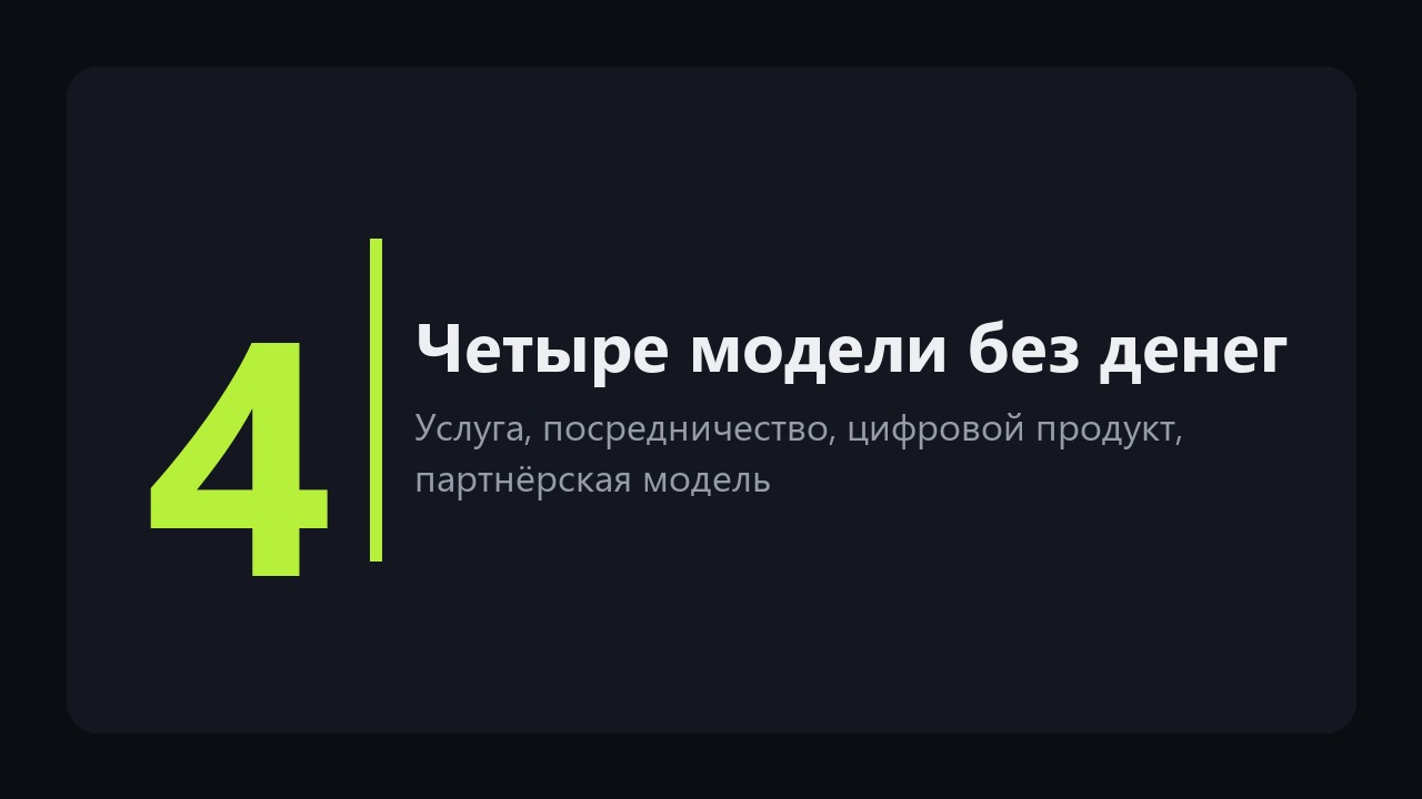 Бизнес без вложений: что бывает на самом деле, а чего не бывает