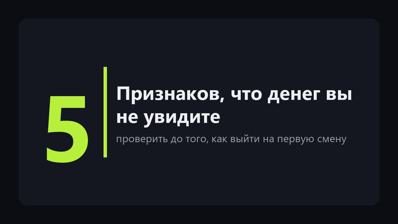 Подработка для женщин с ежедневной оплатой: где она правда есть и чем приходится платить за скорость