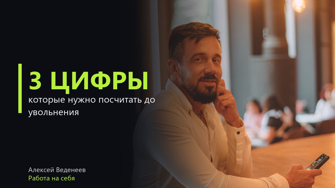 Хочу уволиться, но боюсь остаться без денег. Три цифры, которые нужно посчитать до заявления