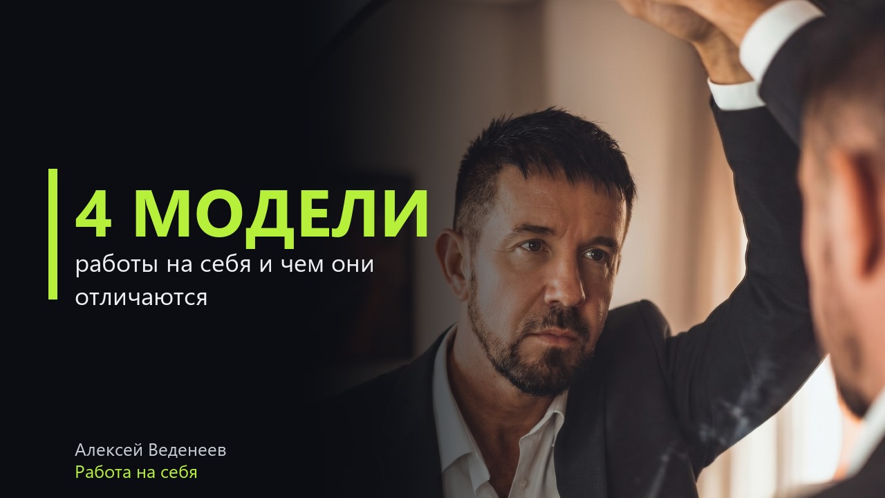 Работа на себя: четыре модели и чем они отличаются по деньгам, времени и потолку