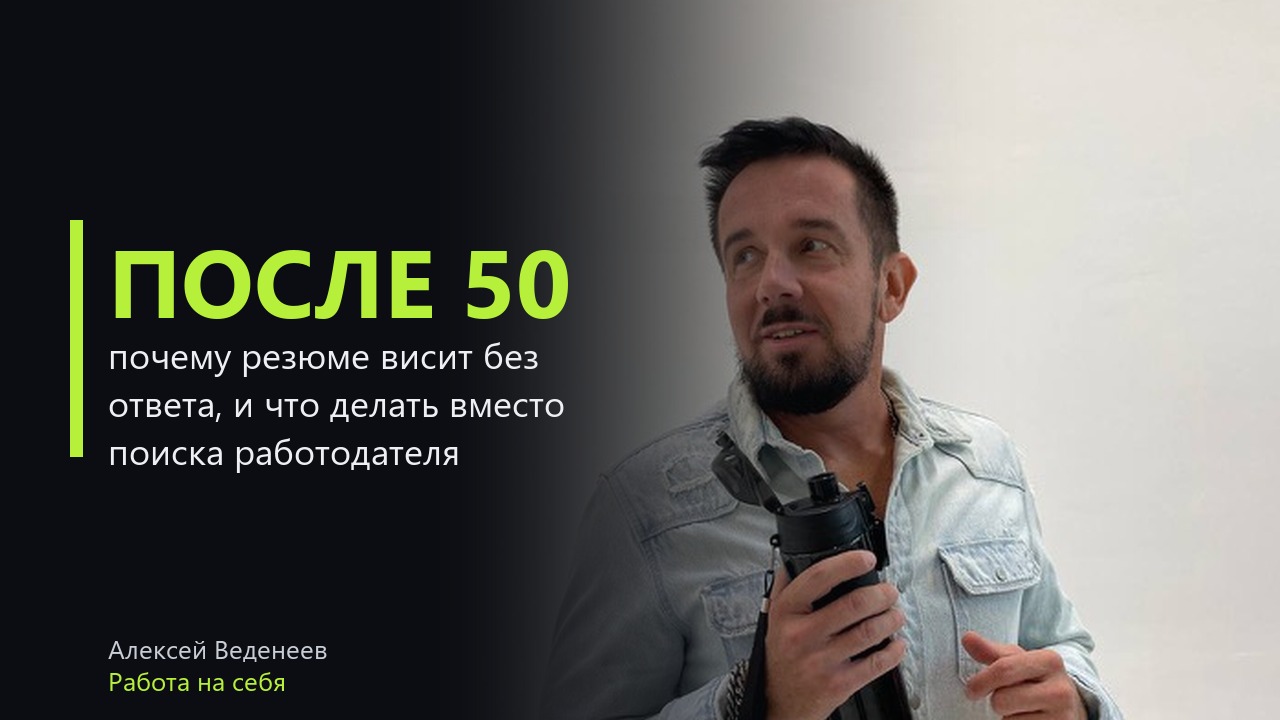 Работа после 50 лет: почему резюме висит без ответа, и что делать вместо поиска работодателя
