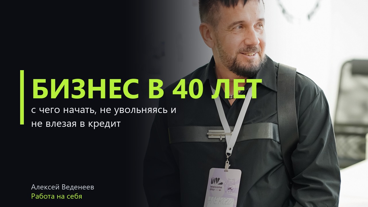 Как начать свой бизнес в 40 лет с нуля: без увольнения, кредита и бизнес-плана на сорок страниц