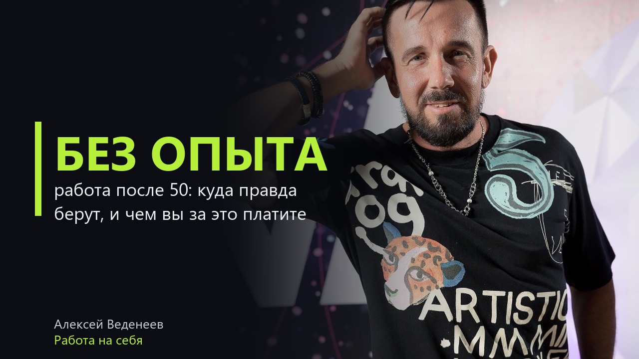 Работа без опыта после 50 лет: куда действительно берут, и что делать, если такая работа не подходит