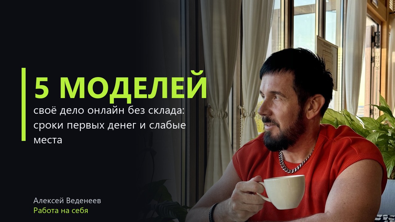 Своё дело онлайн: 5 моделей без склада, и через сколько в каждой приходят первые деньги