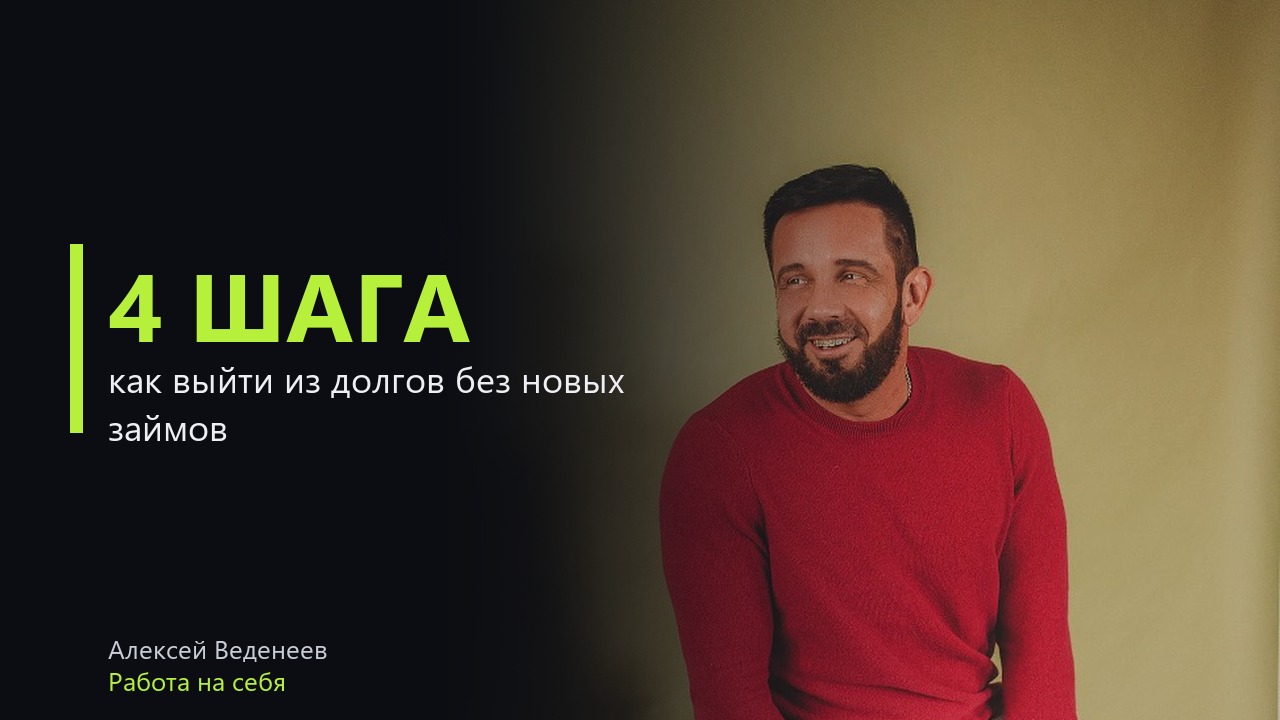 Как выйти из долгов: план из четырёх шагов, где нет ни микрозаймов, ни чудес