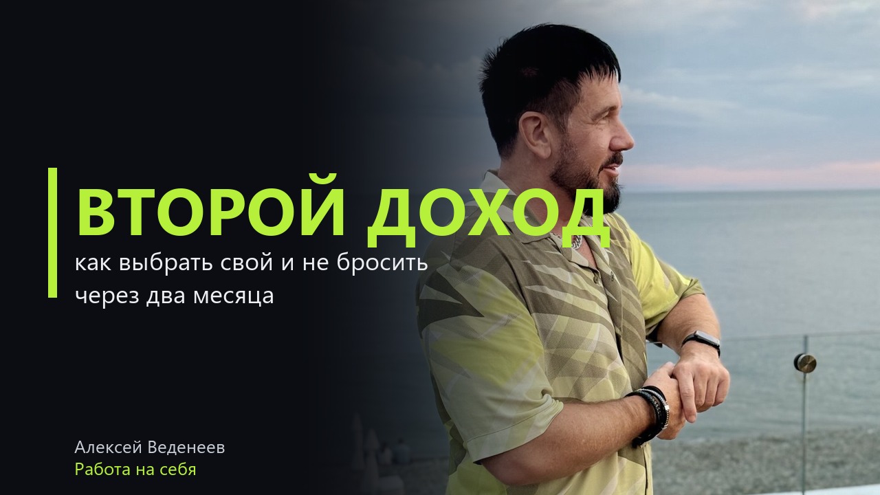 Дополнительные источники дохода в 2026: как выбрать свой и не бросить его через два месяца